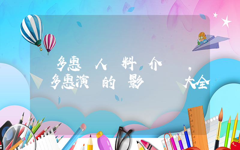 鄭多惠個人資料簡介，鄭多惠演過的電影電視劇大全插圖